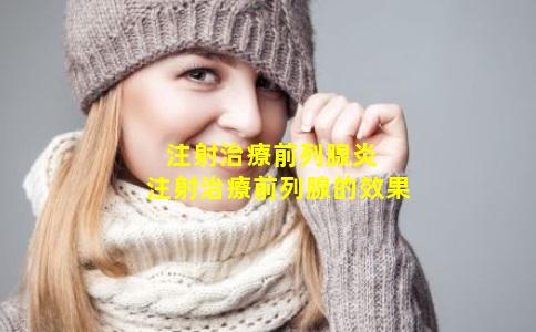 注射治療前列腺炎  注射治療前列腺的效果